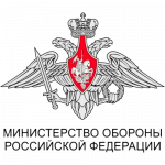 Министерство обороны Российской Федерации