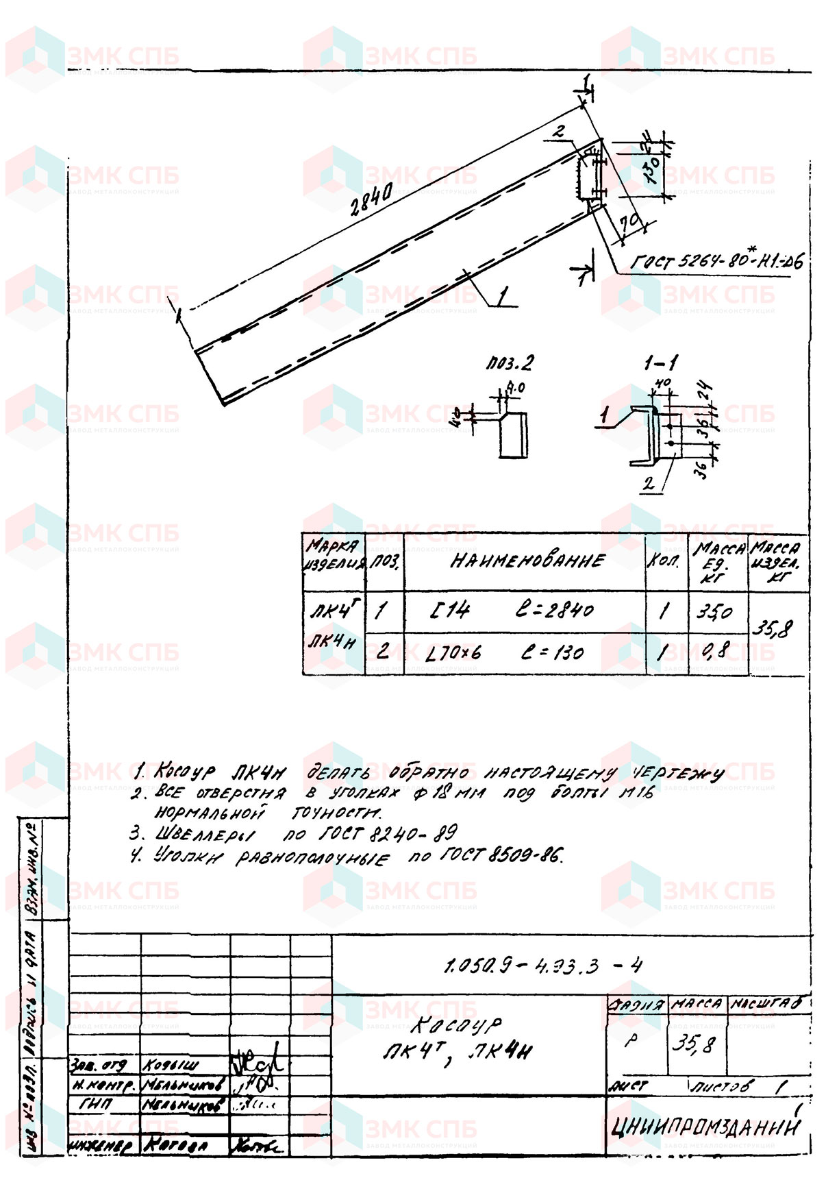 Косоур ЛК4 по серии 1.050.9-4.93 в.3 купить | ЗАВОД ЗМК СПБ