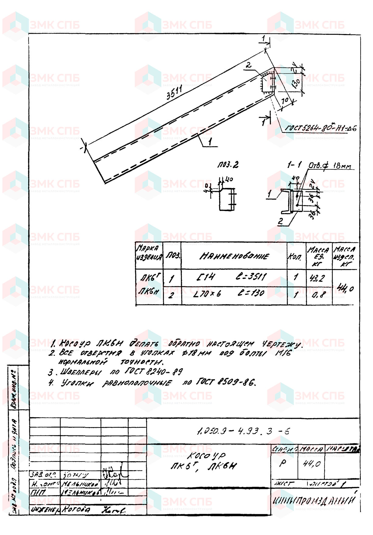 Косоур ЛК6 по серии 1.050.9-4.93 в.3 купить | ЗАВОД ЗМК СПБ