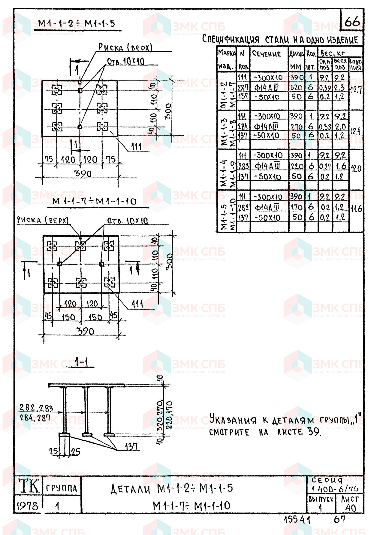 Закладные детали М1-1-2 - М1-1-5, М1-1-7 - М1-1-10 по серии 1.400-6/76 в.1 | ЗАВОД ЗМК СПБ