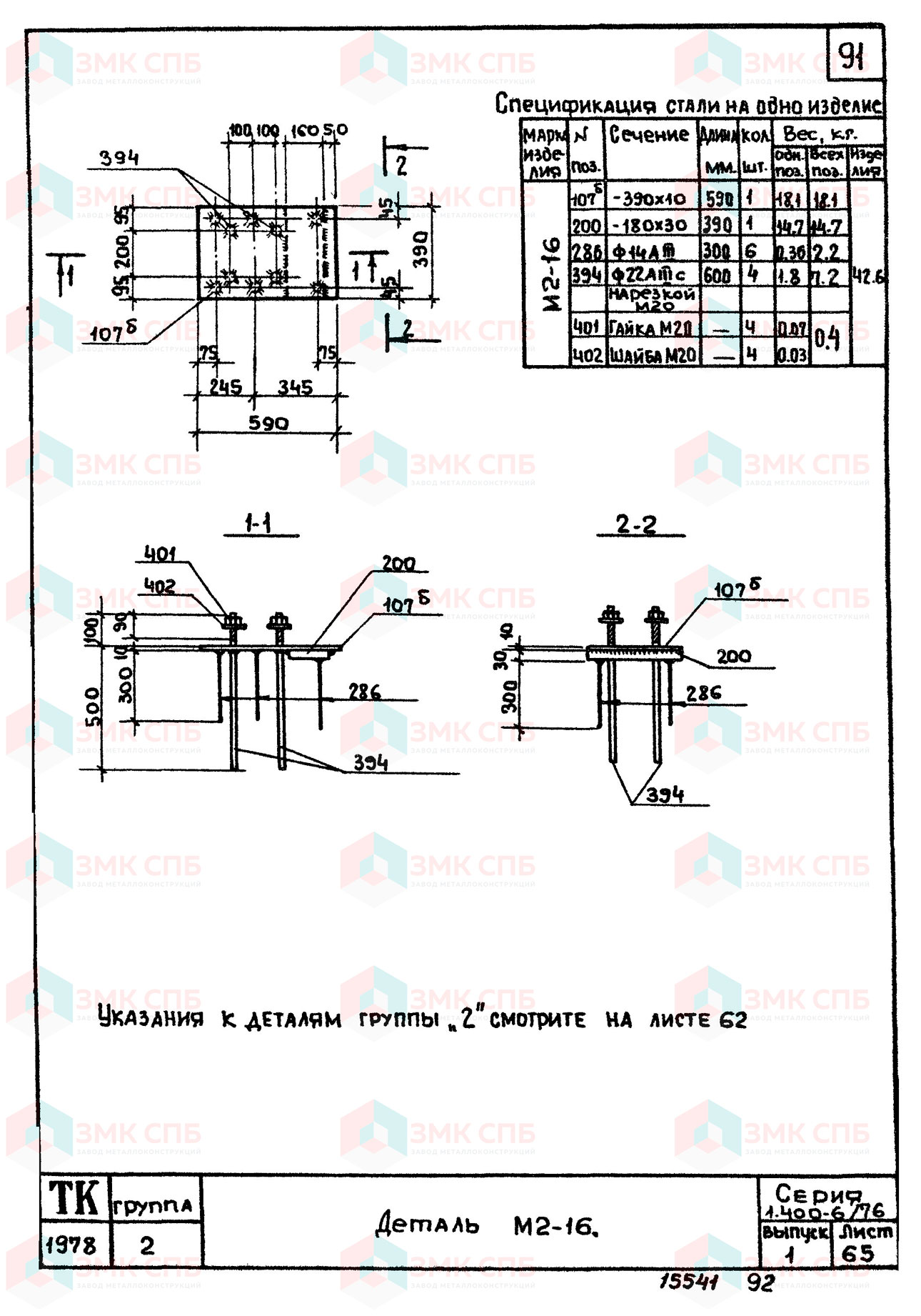 Закладная деталь М2-16 по серии 1.400-6/76 в.1 | ЗАВОД ЗМК СПБ