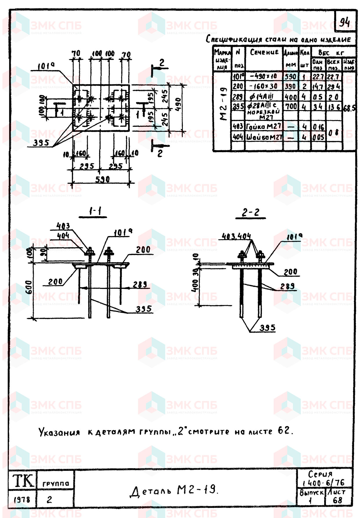 Закладная деталь М2-19 по серии 1.400-6/76 в.1 | ЗАВОД ЗМК СПБ