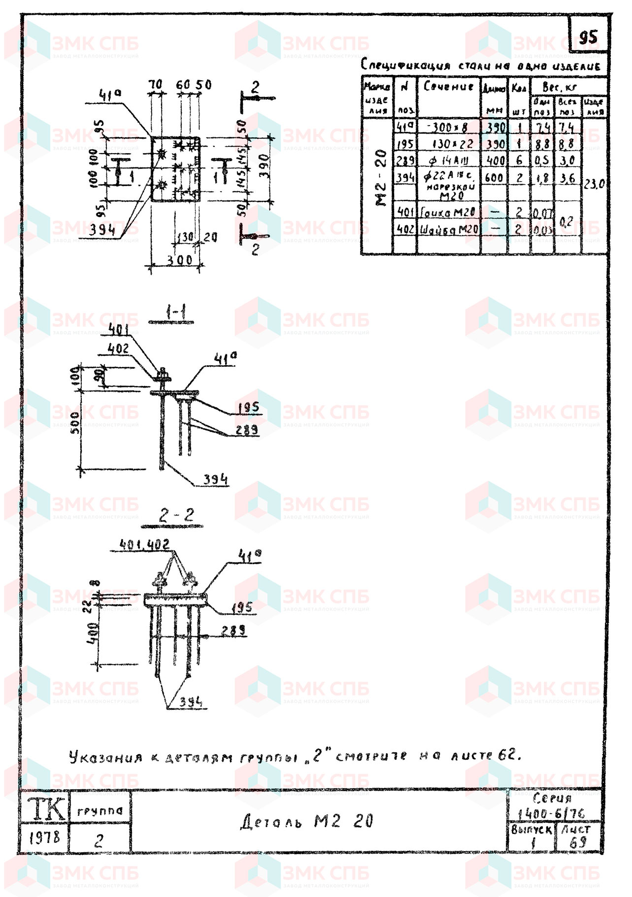 Закладная деталь М2-20 по серии 1.400-6/76 в.1 | ЗАВОД ЗМК СПБ
