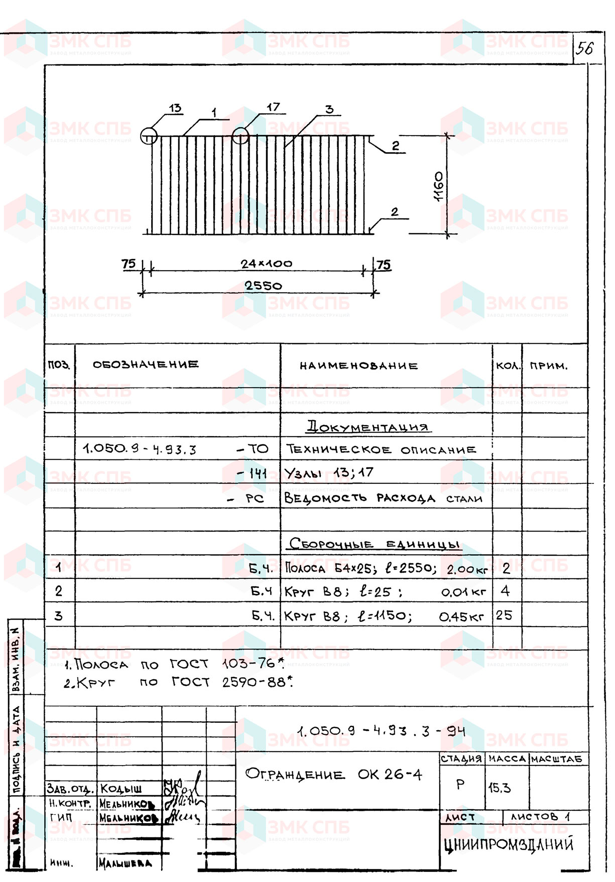 Ограждение ОК 26-4 по серии 1.050.9-4.93 в.3 купить | ЗАВОД ЗМК СПБ
