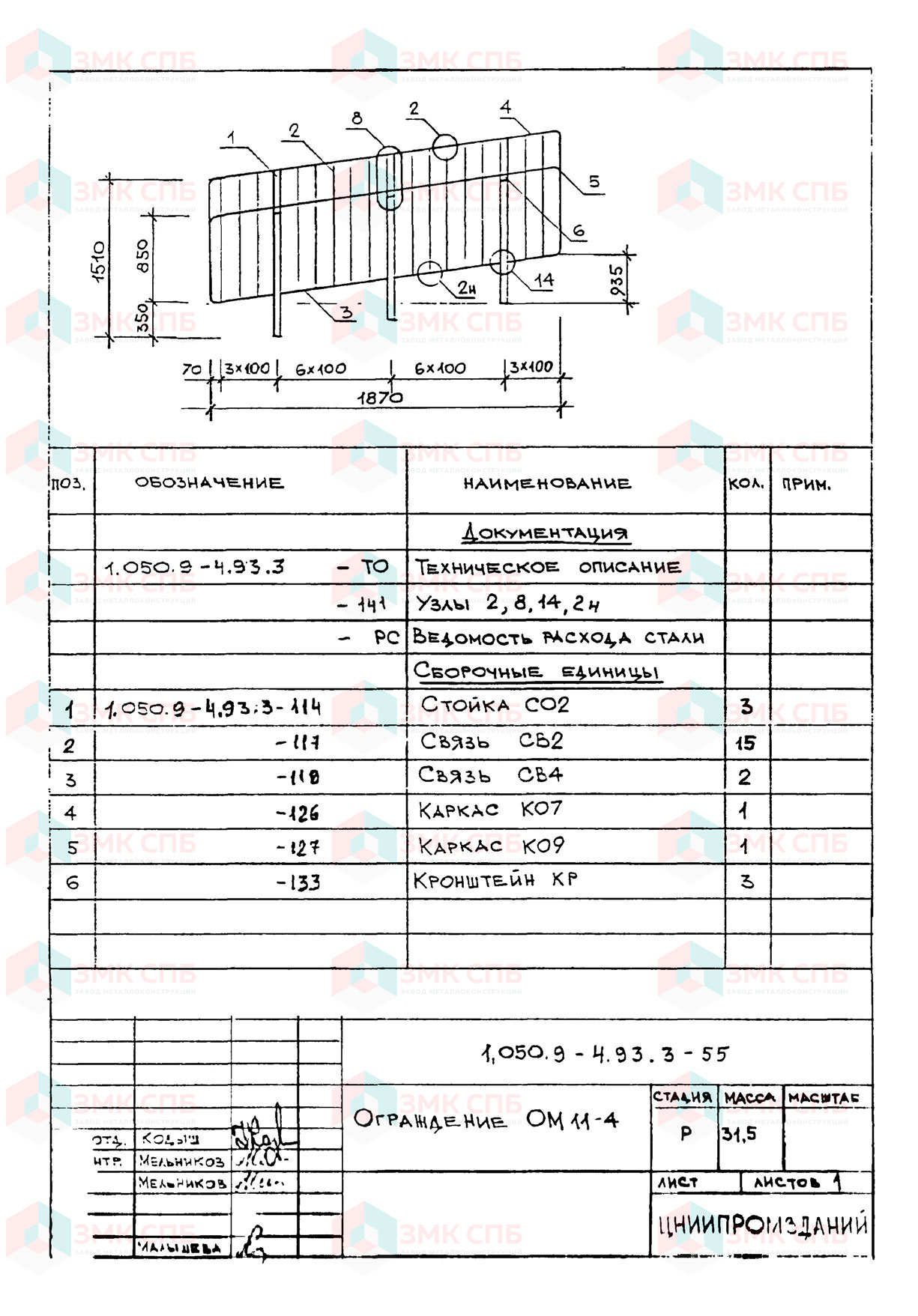 Ограждение ОМ11-4 по серии 1.050.9-4.93 в.3 купить | ЗАВОД ЗМК СПБ