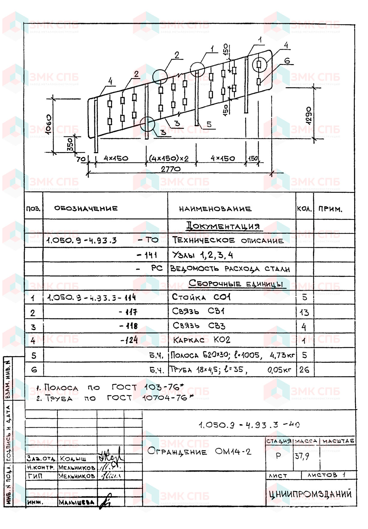 Ограждение ОМ14-2 по серии 1.050.9-4.93 в.3 купить | ЗАВОД ЗМК СПБ