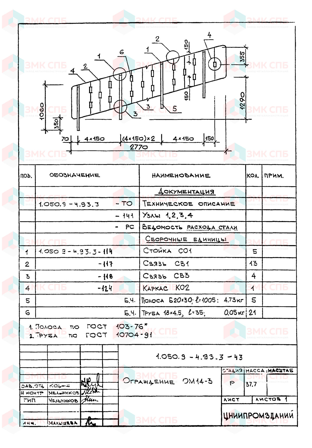 Ограждение ОМ14-3 по серии 1.050.9-4.93 в.3 купить | ЗАВОД ЗМК СПБ