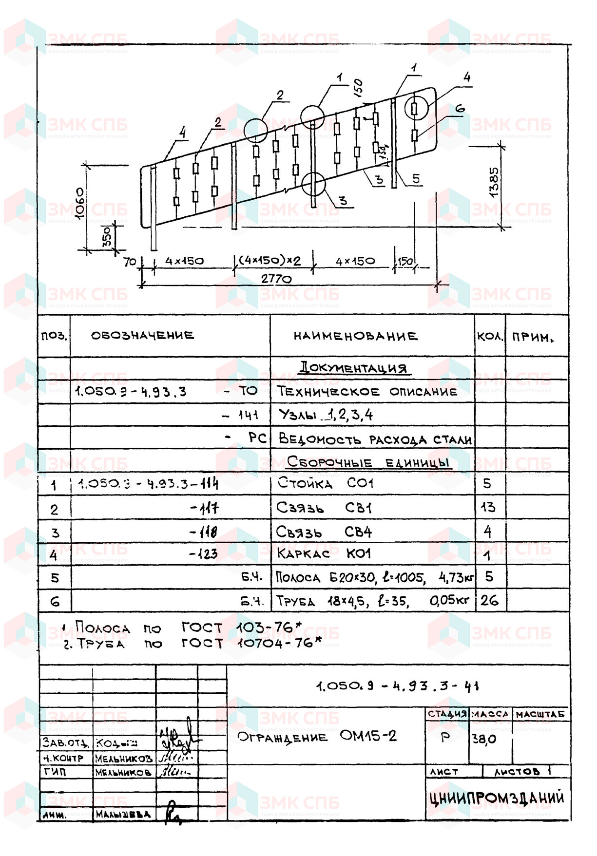 Ограждение ОМ15-2 по серии 1.050.9-4.93 в.3 купить | ЗАВОД ЗМК СПБ