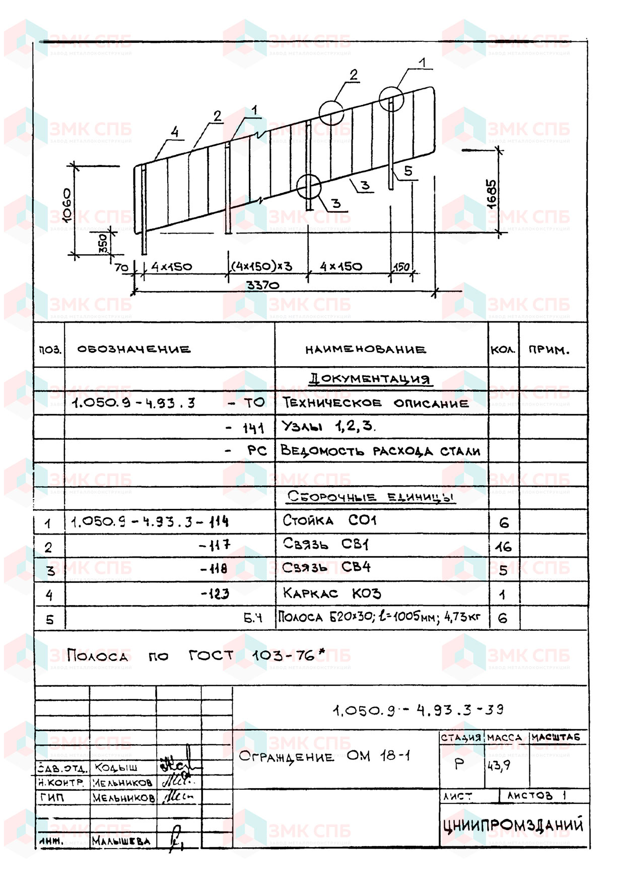 Ограждение ОМ18-1 по серии 1.050.9-4.93 в.3 купить | ЗАВОД ЗМК СПБ