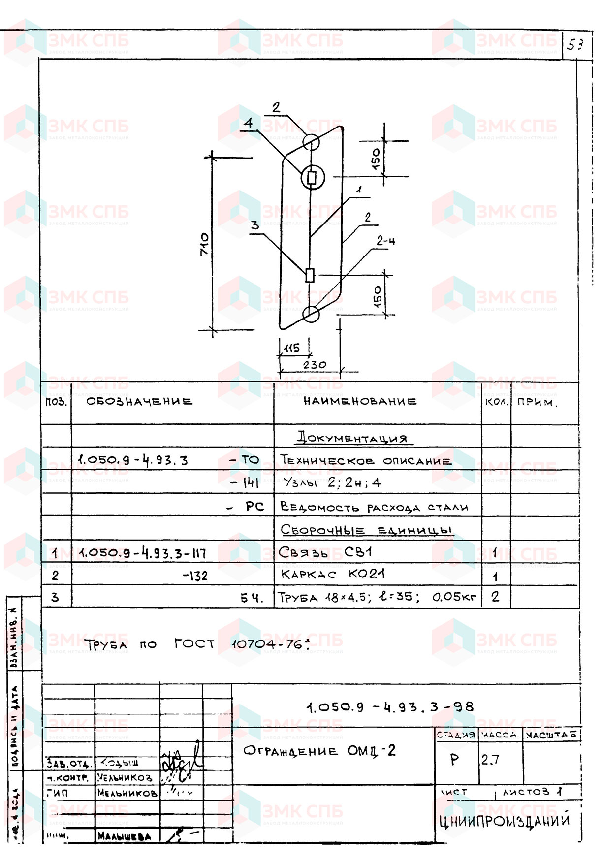 Ограждение ОМД-2 по серии 1.050.9-4.93 в.3 купить | ЗАВОД ЗМК СПБ