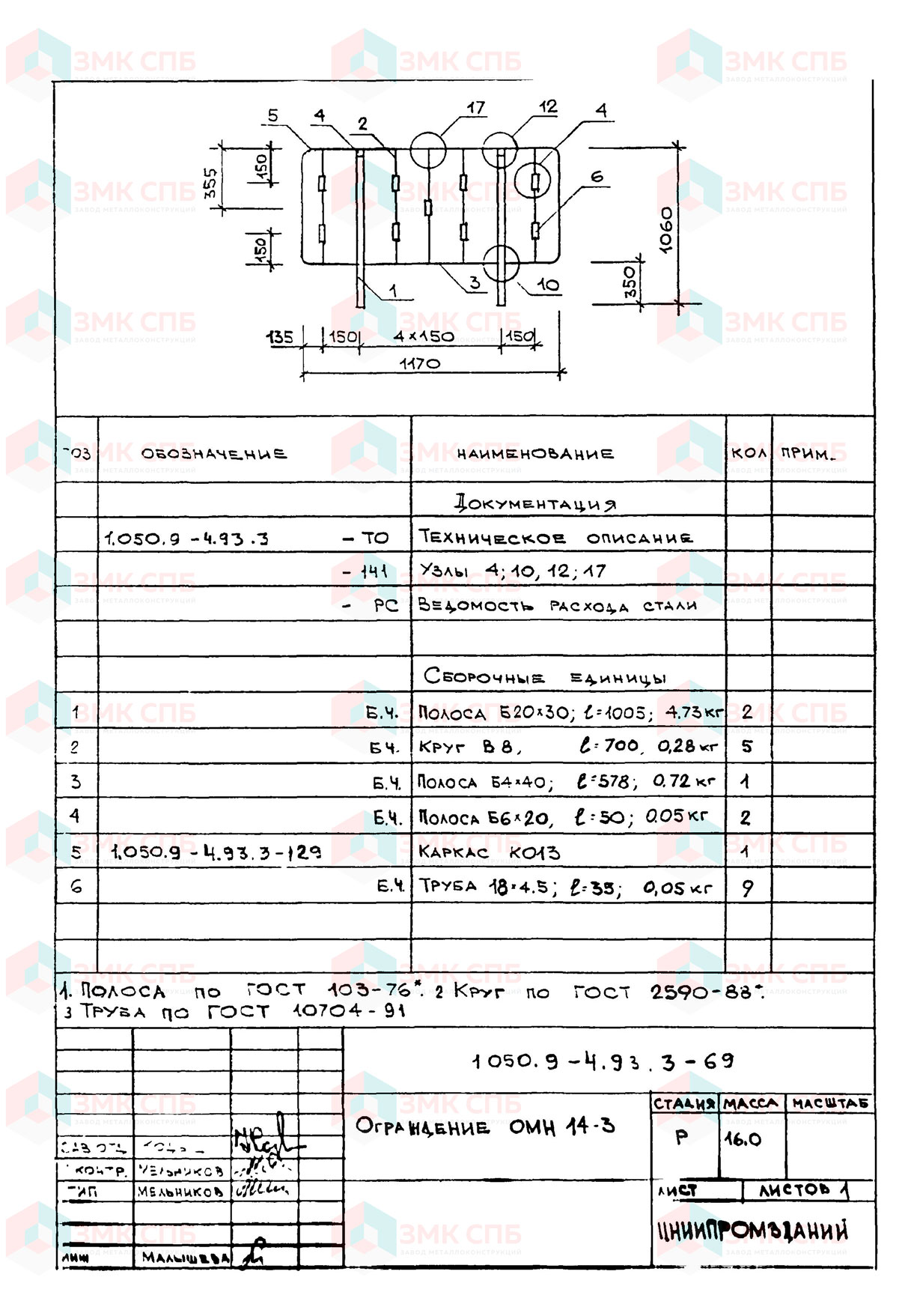 Ограждение ОМН14-3 по серии 1.050.9-4.93 в.3 купить | ЗАВОД ЗМК СПБ