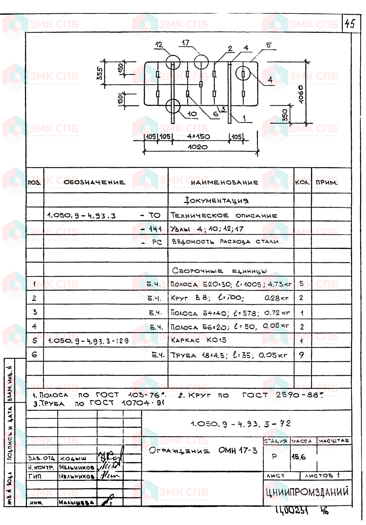 Ограждение ОМН17-3 по серии 1.050.9-4.93 в.3 купить | ЗАВОД ЗМК СПБ