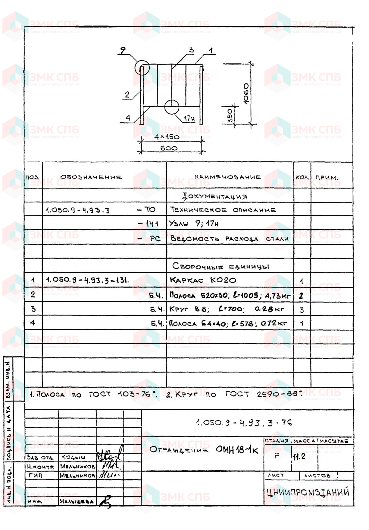 Ограждение ОМН18-1к по серии 1.050.9-4.93 в.3 купить | ЗАВОД ЗМК СПБ