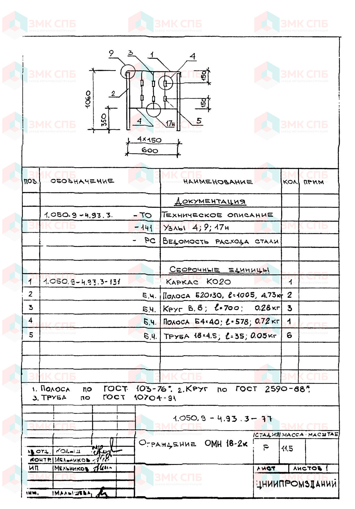 Ограждение ОМН18-2к по серии 1.050.9-4.93 в.3 купить | ЗАВОД ЗМК СПБ