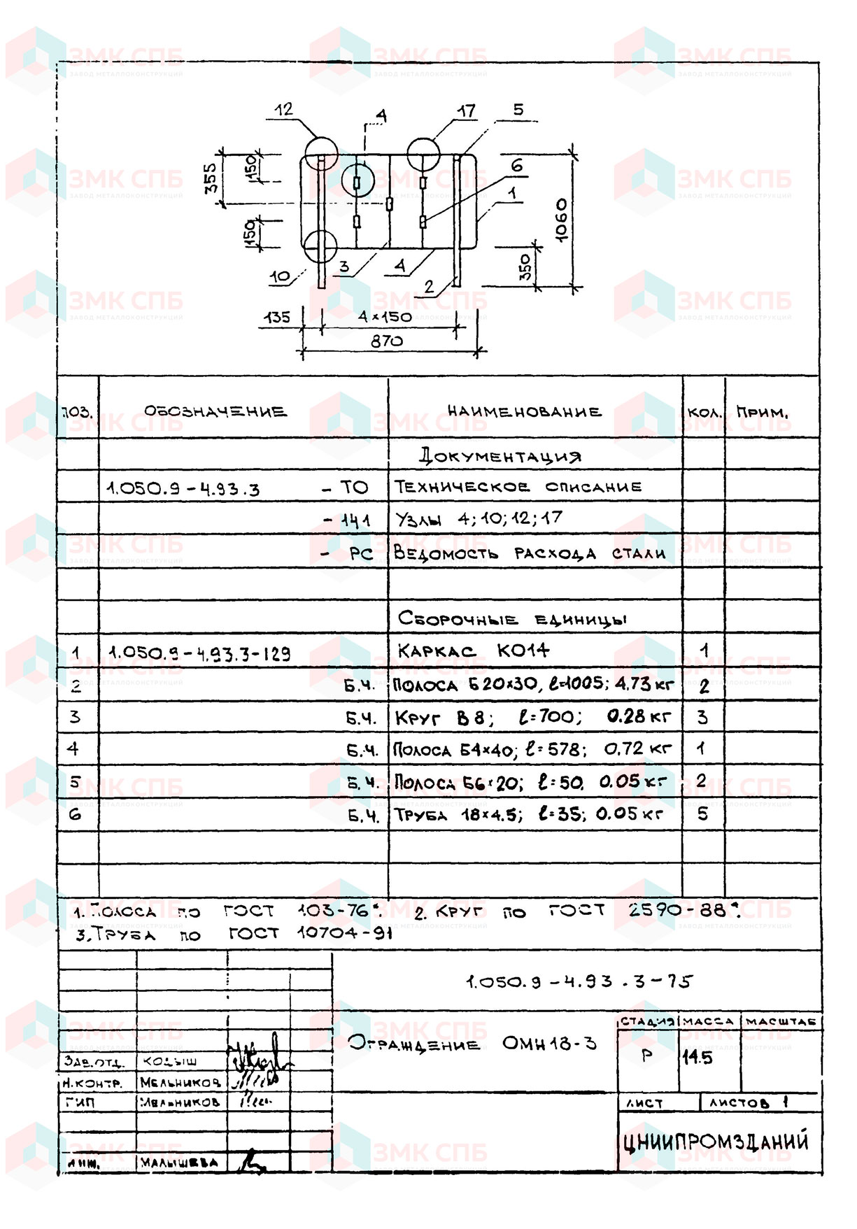 Ограждение ОМН18-3 по серии 1.050.9-4.93 в.3 купить | ЗАВОД ЗМК СПБ