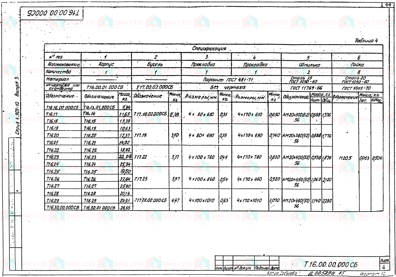 Опора скользящая Т16.16-Т16.30 (л.4) по серии 4.903-10 в.5 | ЗАВОД ЗМК СПБ
