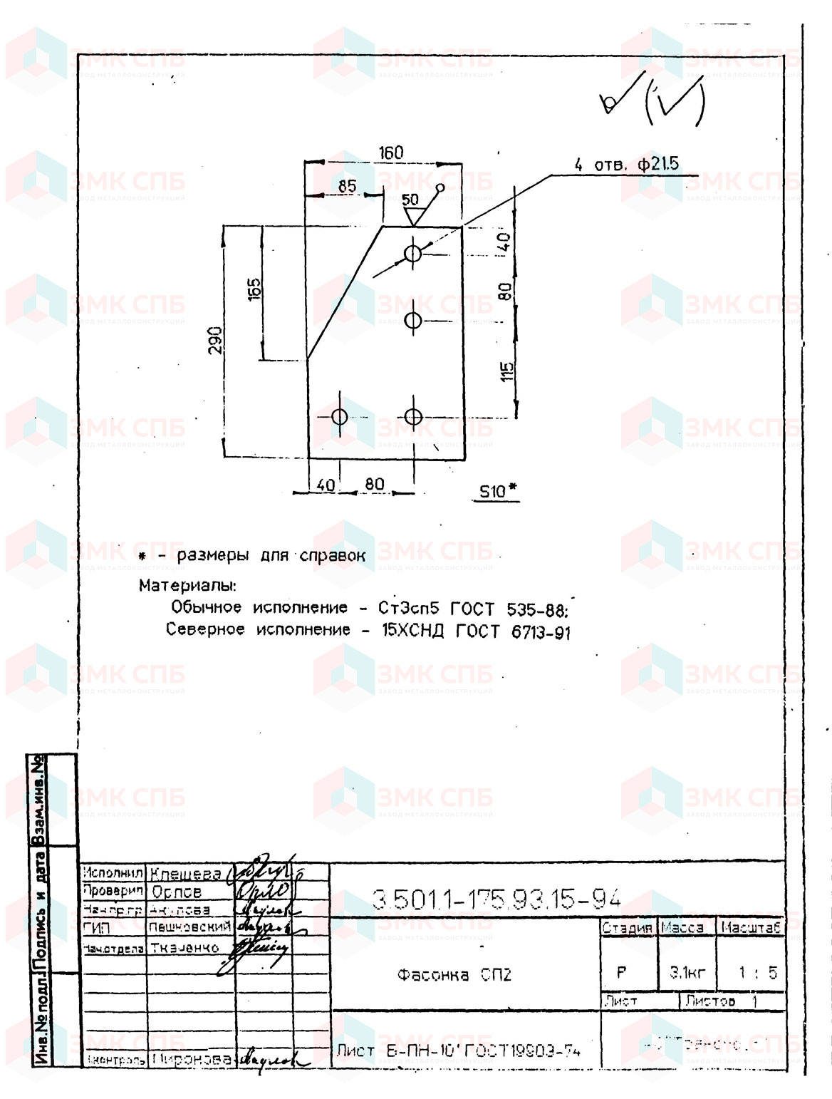 Фасонка СП2 по серии 3.501.1-175.93 в.15 купить | ЗАВОД ЗМК СПБ